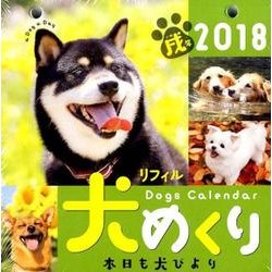 犬めくりカレンダー リフィル 2018 [カレンダー]
