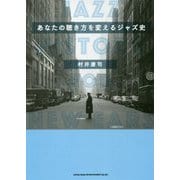 あなたの聴き方を変えるジャズ史 [単行本]