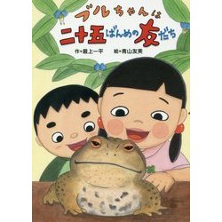 ブルちゃんは二十五ばんめの友だち [全集叢書]