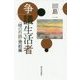 争議生活者―『時の行路』完結編 [単行本]