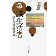 争議生活者―『時の行路』完結編 [単行本]