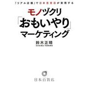 モノヅクリ「おもいやり」マーケティング－「リアル店舗」で日本百貨店が実現する [単行本]