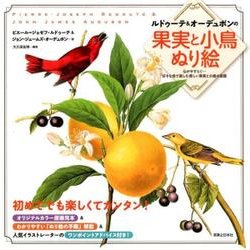 ルドゥーテ&オーデュボンの果実と小鳥ぬり絵－心がやすらぐ…好きな色で楽しむ美しい果実と小鳥の図鑑 [単行本]