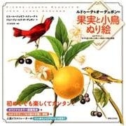 ルドゥーテ&オーデュボンの果実と小鳥ぬり絵－心がやすらぐ…好きな色で楽しむ美しい果実と小鳥の図鑑 [単行本]