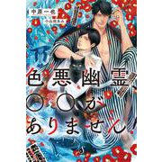 色悪幽霊、○○がありません!(Splush文庫) [文庫]