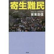 寄生難民 [単行本]