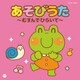 あそびうた～むすんでひらいて～ (ザ・ベスト)
