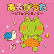 あそびうた~むすんでひらいて~ (ザ・ベスト)
