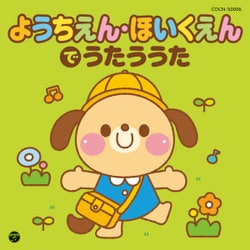 ようちえん・ほいくえんでうたううた (ザ・ベスト)