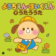 ようちえん・ほいくえんでうたううた (ザ・ベスト)