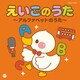 えいごのうた～アルファベットのうた～ (ザ・ベスト)