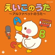 えいごのうた~アルファベットのうた~ (ザ・ベスト)