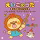 えいごのうた キッズヒットソング～ドレミのうた/ミッキーマウス・マーチ～ (ザ・ベスト)