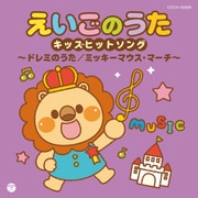 えいごのうた キッズヒットソング~ドレミのうた/ミッキーマウス・マーチ~ (ザ・ベスト)