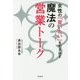 女性の「買いたい」を引き出す魔法の営業トーク(DO BOOKS) [単行本]