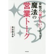 女性の「買いたい」を引き出す魔法の営業トーク(DO BOOKS) [単行本]