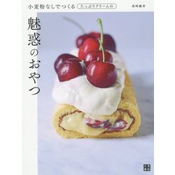 小麦粉なしでつくるたっぷりクリームの魅惑のおやつ [単行本]