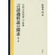 言語過程説の探求〈第3巻〉自然言語処理への展開 [全集叢書]