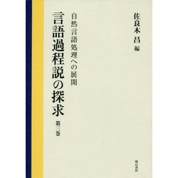 言語過程説の探求〈第3巻〉自然言語処理への展開 [全集叢書]