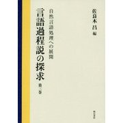 言語過程説の探求〈第3巻〉自然言語処理への展開 [全集叢書]