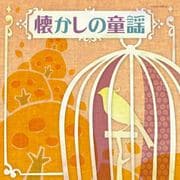 懐かしの童謡 (ザ・ベスト)
