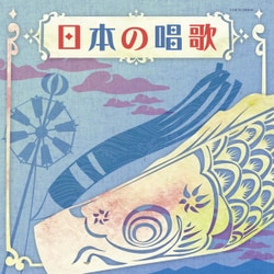 日本の唱歌 (ザ・ベスト)