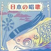 日本の唱歌 (ザ・ベスト)