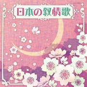 日本の叙情歌 (ザ・ベスト)