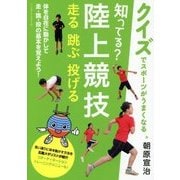 知ってる?陸上競技 走る 跳ぶ 投げる―クイズでスポーツがうまくなる [単行本]