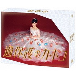 過保護のカホコ DVD-BOX [DVD]