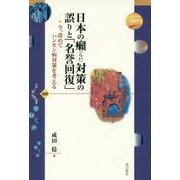 日本の癩(らい)対策の誤りと「名誉回復」―今、改めてハンセン病対策を考える(世界人権問題叢書〈100〉) [全集叢書]