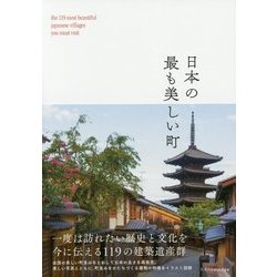 日本の最も美しい町―一度は訪れたい歴史と文化を今に伝える119の建築遺産群 [単行本]
