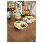 家事が好きになる暮らしの工夫―面倒くさがりでも、時間がなくてもできる [単行本]