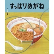 すっぱりめがね [絵本]