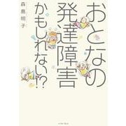 おとなの発達障害かもしれない!?(コミックエッセイの森) [単行本]