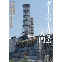 ダークツーリズム入門―日本と世界の「負の遺産」を巡礼する旅 [単行本]