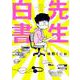 先生白書 [コミック]