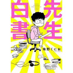 先生白書 [コミック]