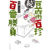 続 豆腐百珍 百番勝負(コミックエッセイの森) [単行本]