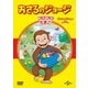 おさるのジョージ ベスト・セレクション4 コロコロたまご [DVD]