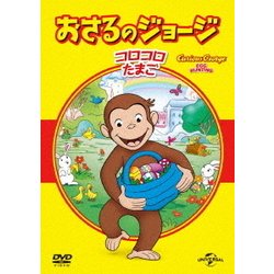 おさるのジョージ ベスト・セレクション4 コロコロたまご [DVD]