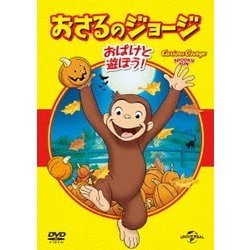 おさるのジョージ ベスト・セレクション5 おばけと遊ぼう! [DVD]