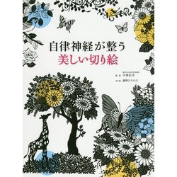 自律神経が整う美しい切り絵 [単行本]