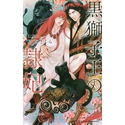 黒獅子王の隷妃(ビーボーイスラッシュノベルズ) [新書]