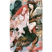 黒獅子王の隷妃(ビーボーイスラッシュノベルズ) [新書]