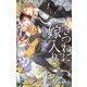 きつねに嫁入り―眷愛隷属(ビーボーイノベルズ) [新書]