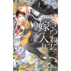 きつねに嫁入り―眷愛隷属(ビーボーイノベルズ) [新書]