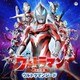 最新 ウルトラマン主題歌集 ウルトラマンジード