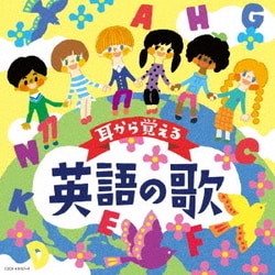 コロムビアキッズ 耳から覚える英語の歌
