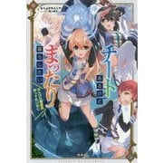 チートあるけどまったり暮らしたい―のんびり魔道具作ってたいのに [単行本]